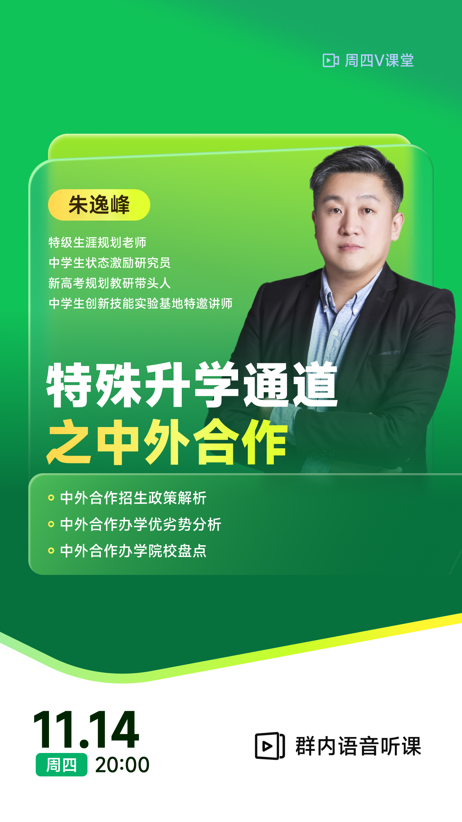 《特殊升学通道之中外合作》 | 每周V课堂20241114期
