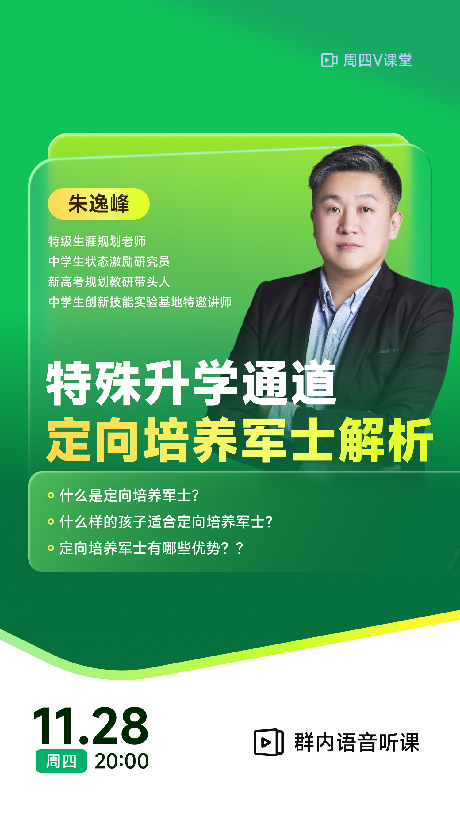 《特殊升学通道之定向培养军士解析》| 每周V课堂20241128期