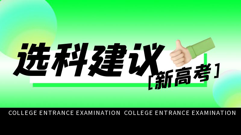 物理、生物、政治这个选科组合怎么样？能报的专业多吗？