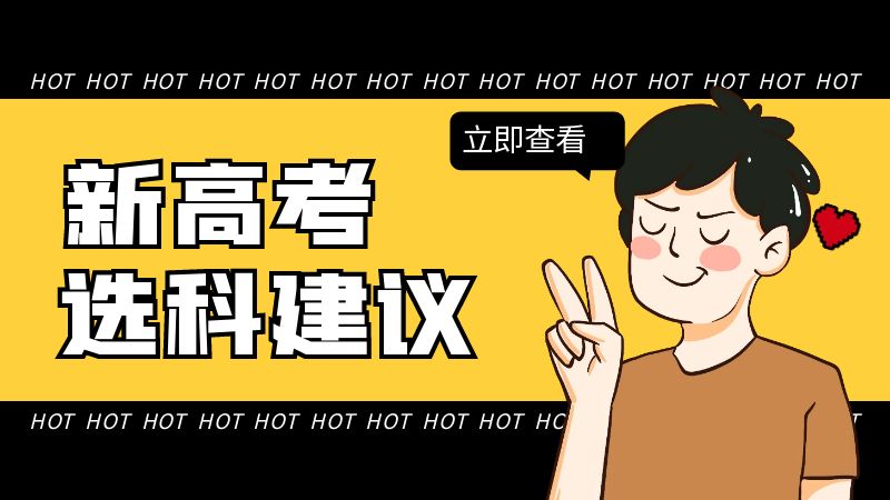 物理、化学、政治这个选科组合怎么样？能报的专业多吗？