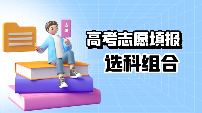 物理、政治、地理这个选科组合怎么样？能报的专业多吗？