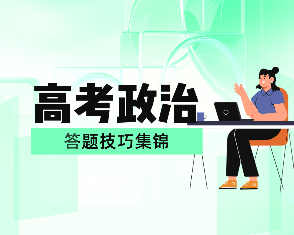 《高考政治答题技巧》