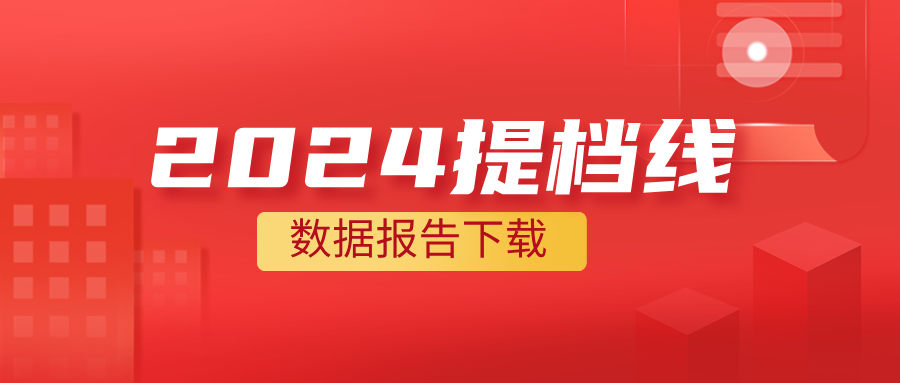 2024年提档线分析