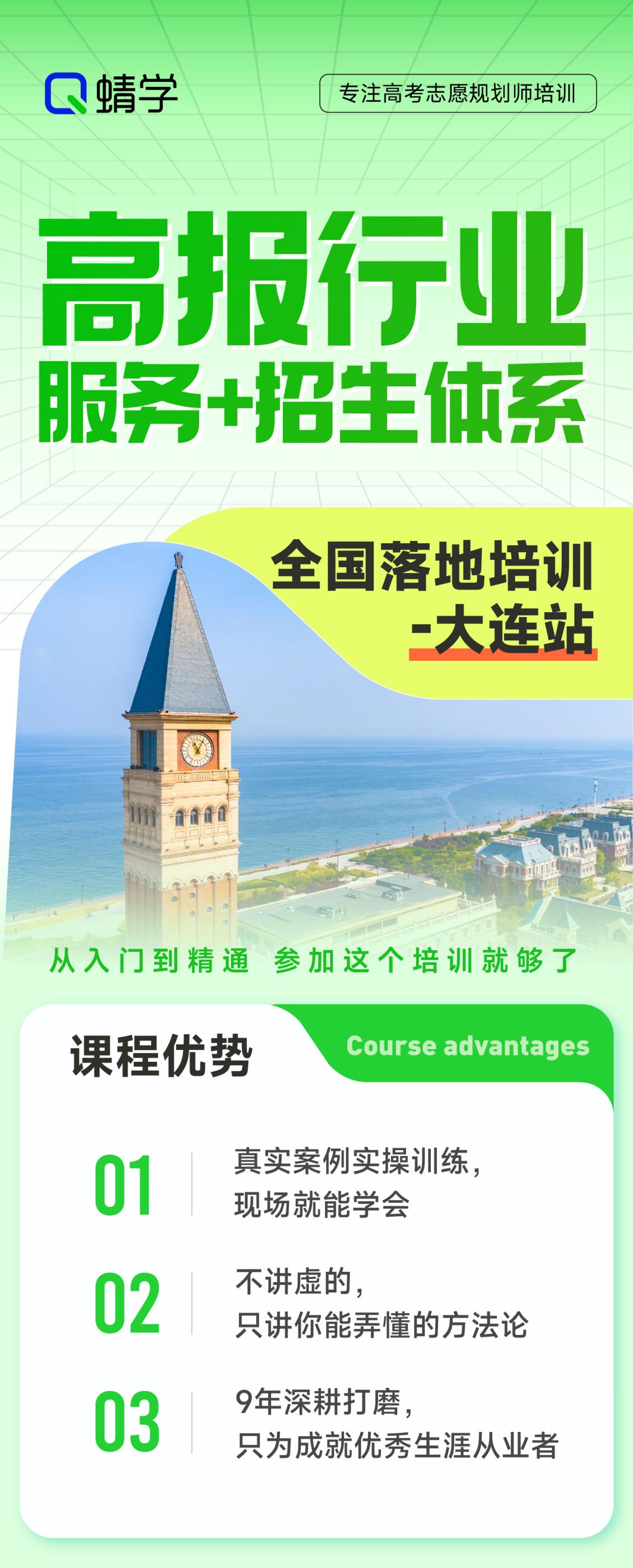 《高报行业“服务+招生”体系全国落地培训 大连站》我们来了