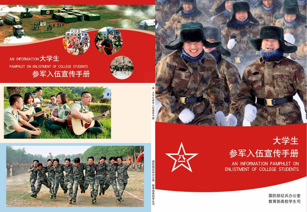 《大学生参军入伍宣传手册》