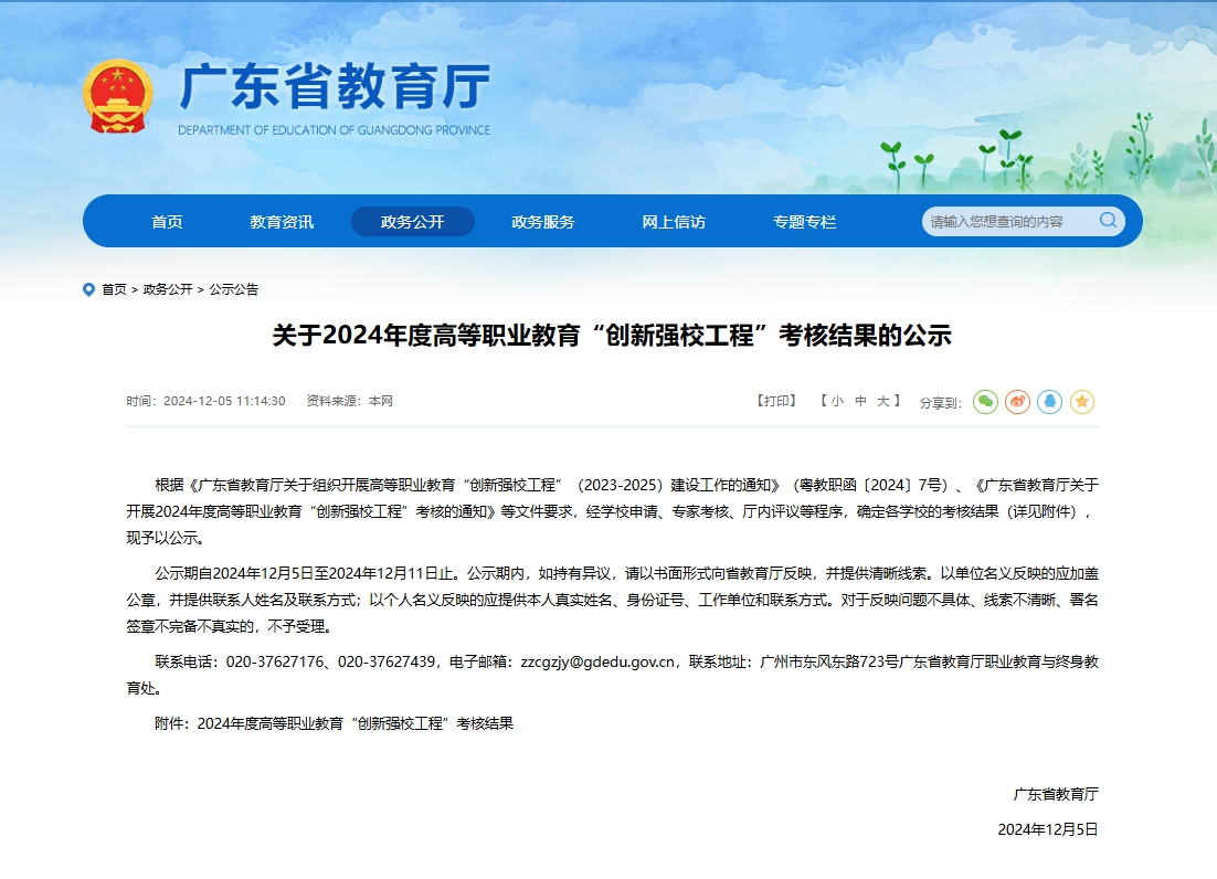 广东92所专科2024官方排名公布！《2024年度高等职业教育“创新强校工程”考核结果》pdf名单下载