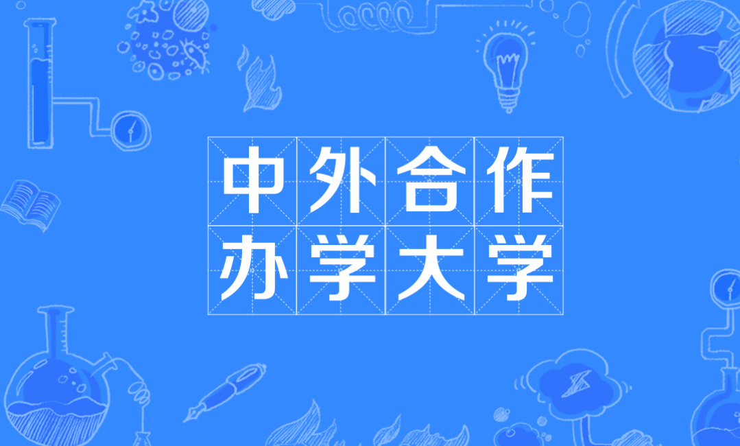 中外合作办学辨别有门道