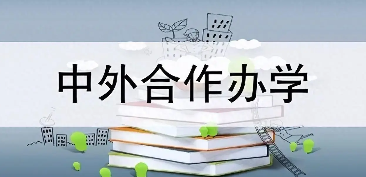 中外合作办学需要注意的几点思考