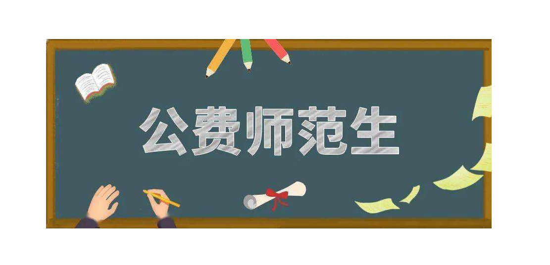 考上国家公费师范生4+2,就一定能读研？