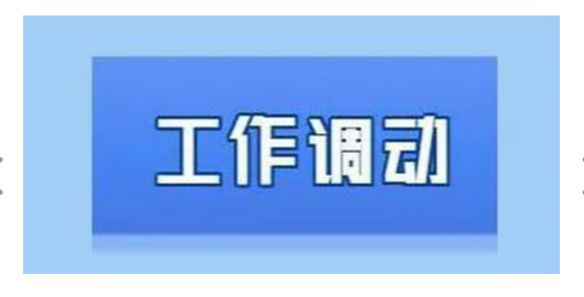 公费师范生六年后容易调动吗？