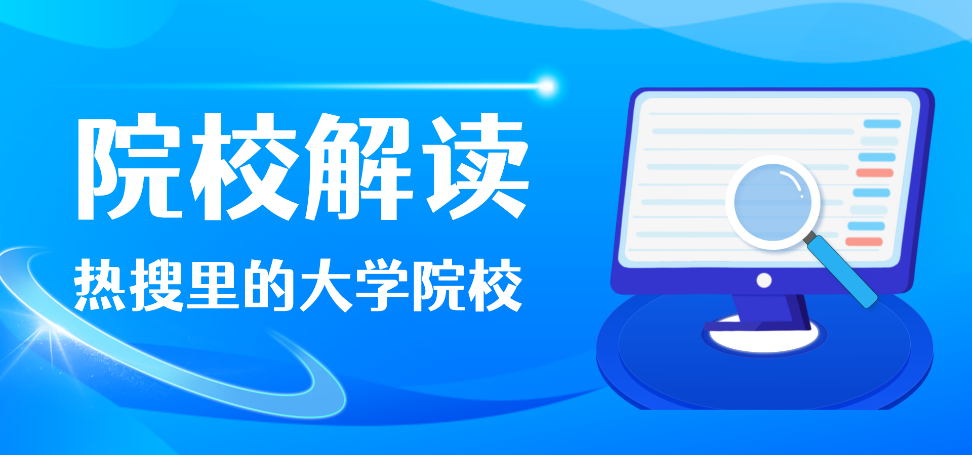 热搜里的大学院校