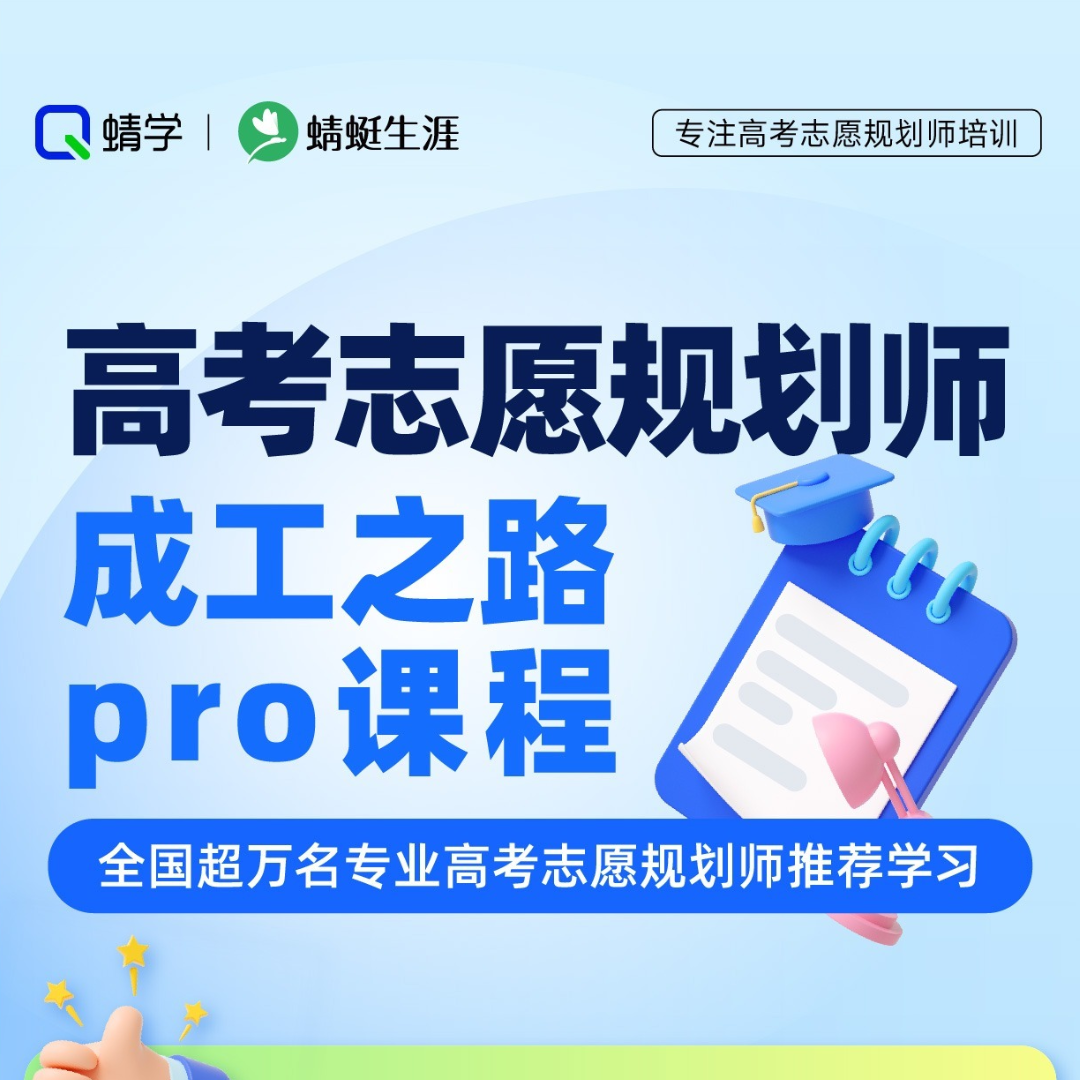 蜻学《成工之路PRO》高考志愿规划师认证培训课程