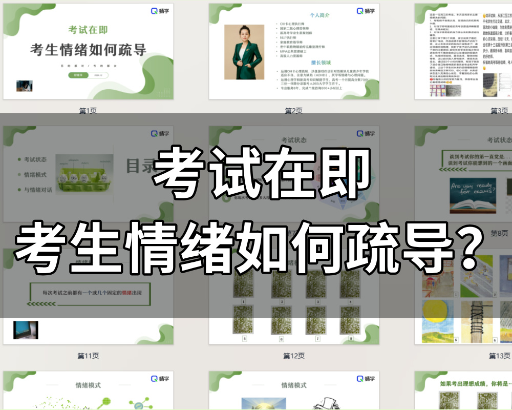 【周精进课件】考试在即，考生情绪如何疏导？