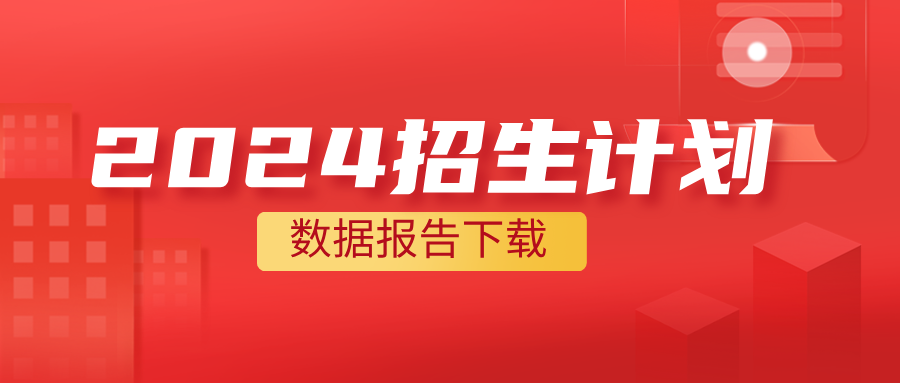 2024年招生计划分析