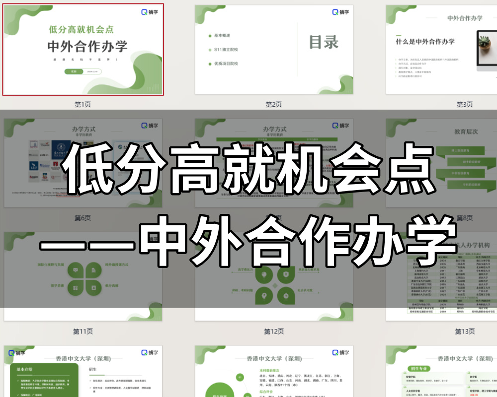 【周精进课件】低分高就机会点——中外合作办学