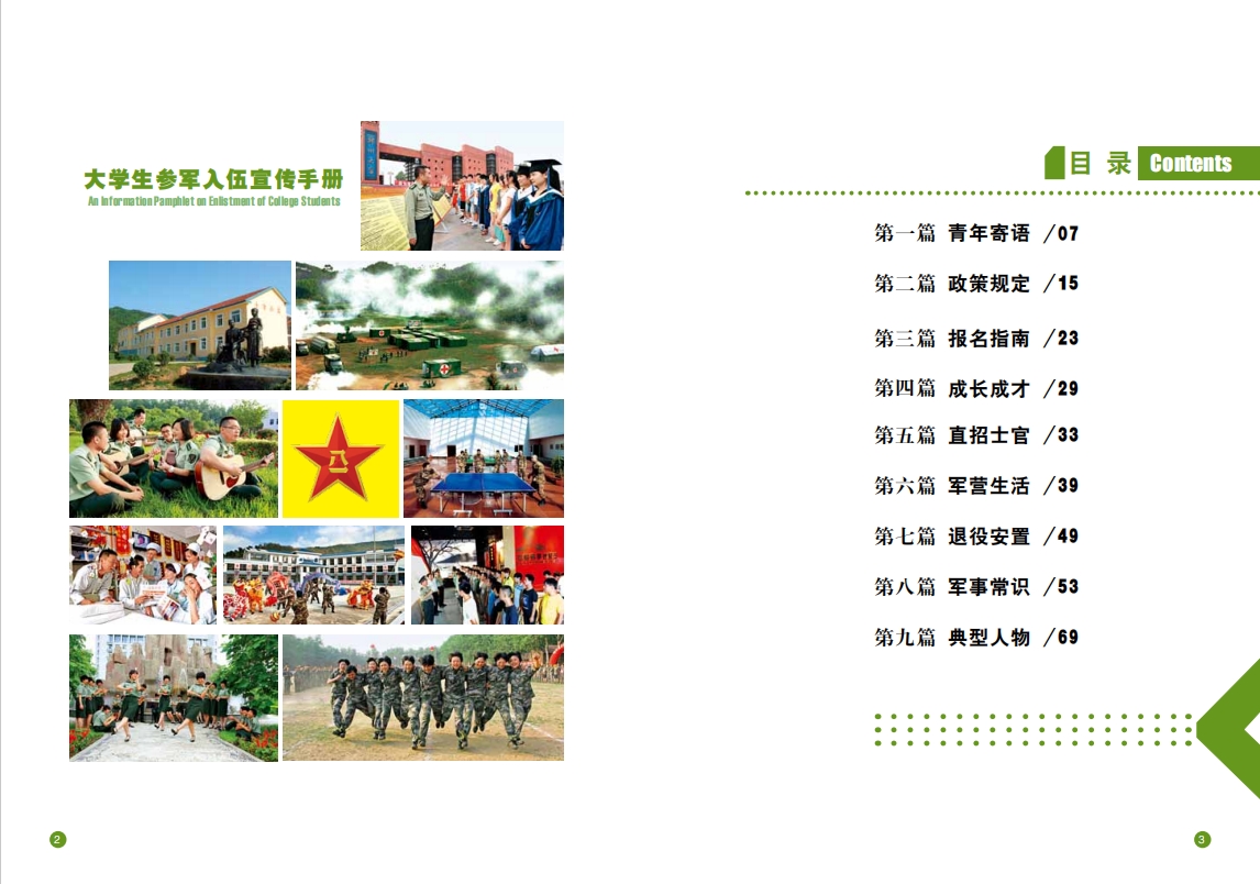 《大学生参军入伍宣传手册》