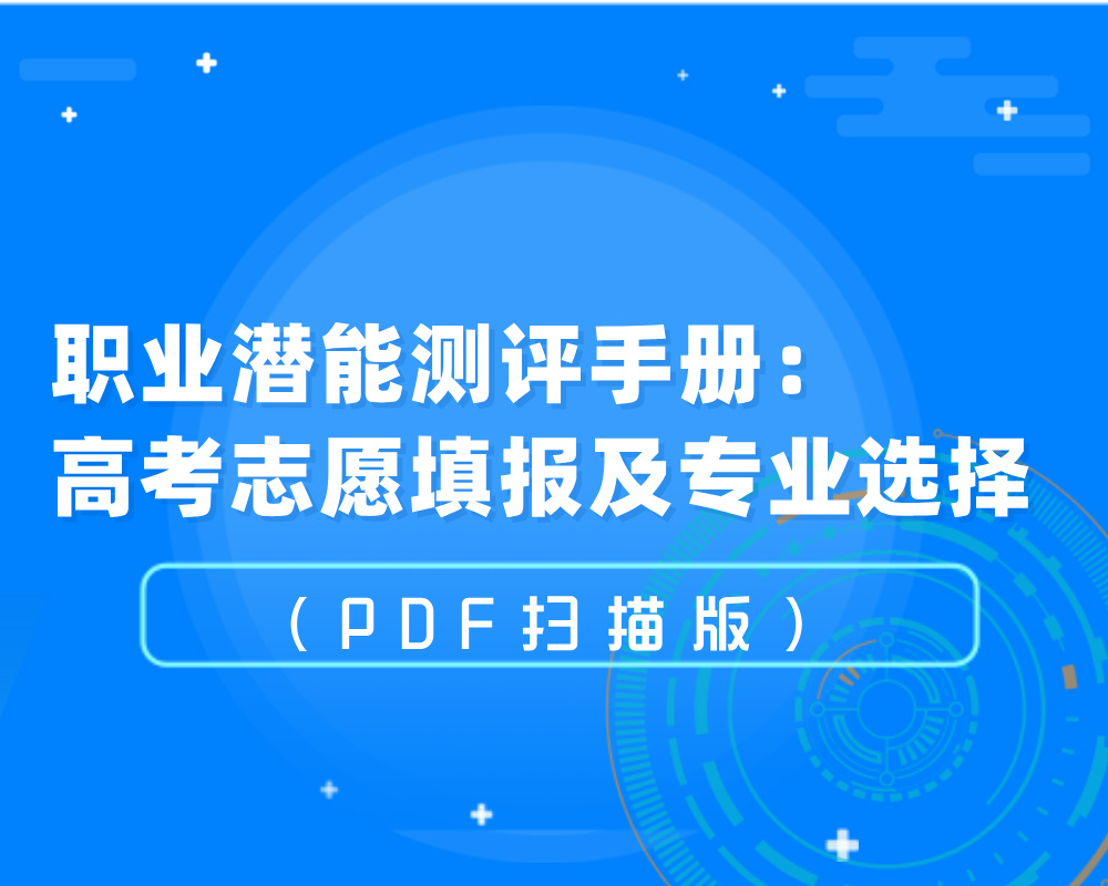 职业潜能测评手册：高考志愿填报及专业选择（PDF扫描版）