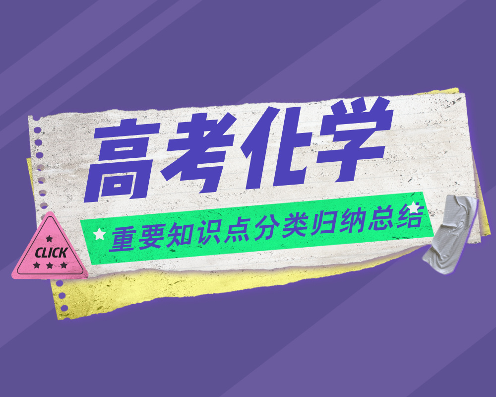 高考化学重要知识点分类归纳总结