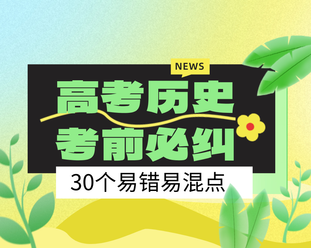 高考历史考前必纠：30个易错易混点