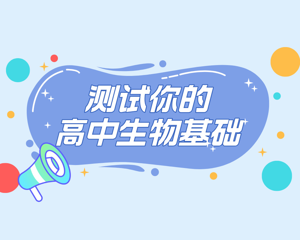 测试你的高中生物基础（100题）
