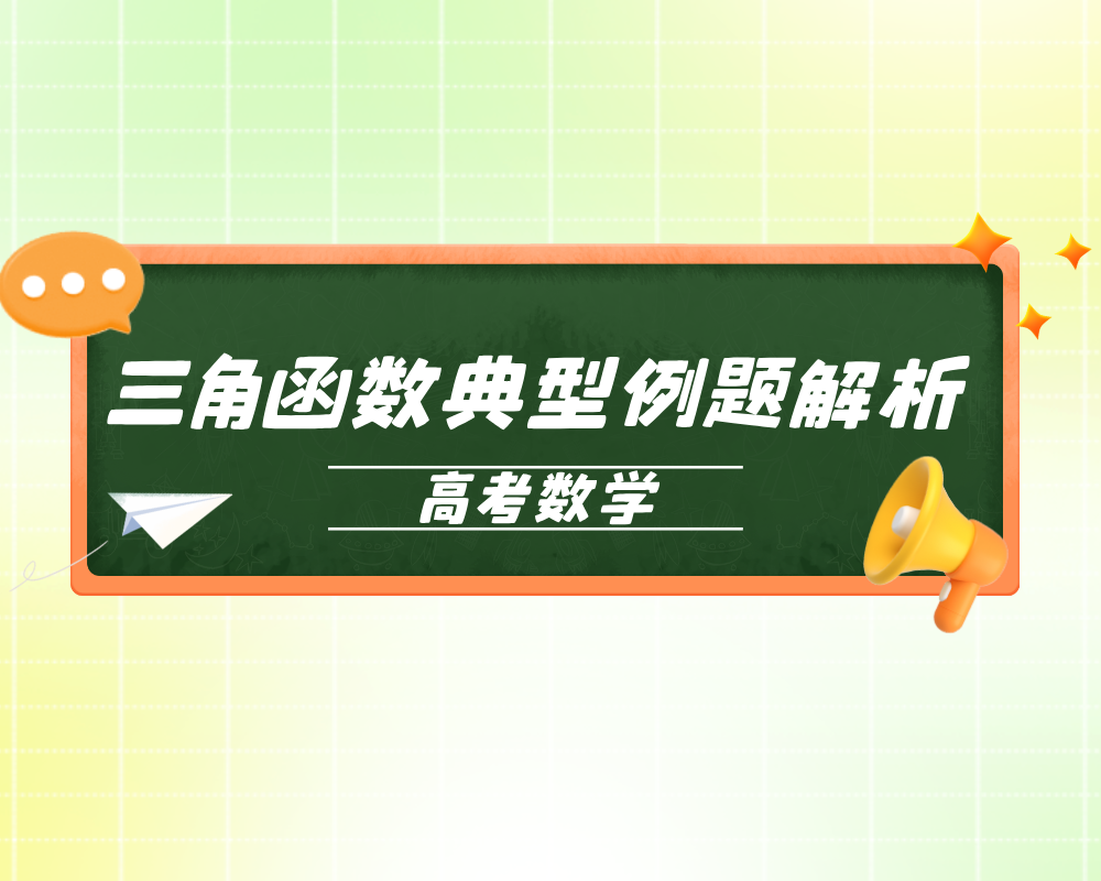 《三角函数典型例题解析》