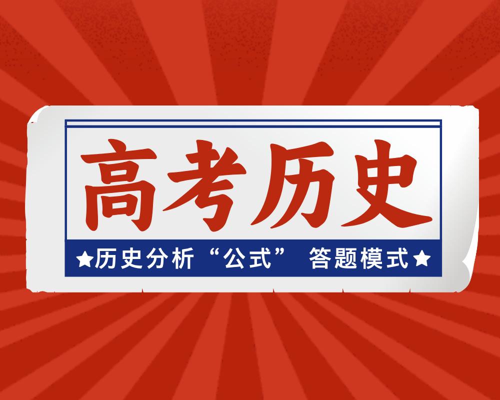高考历史解题大全：历史分析“公式” 答题模式