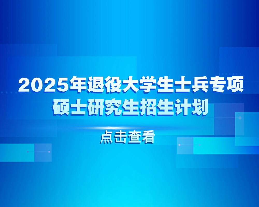 2025年退役大学生士兵专项硕士研究生招生计划