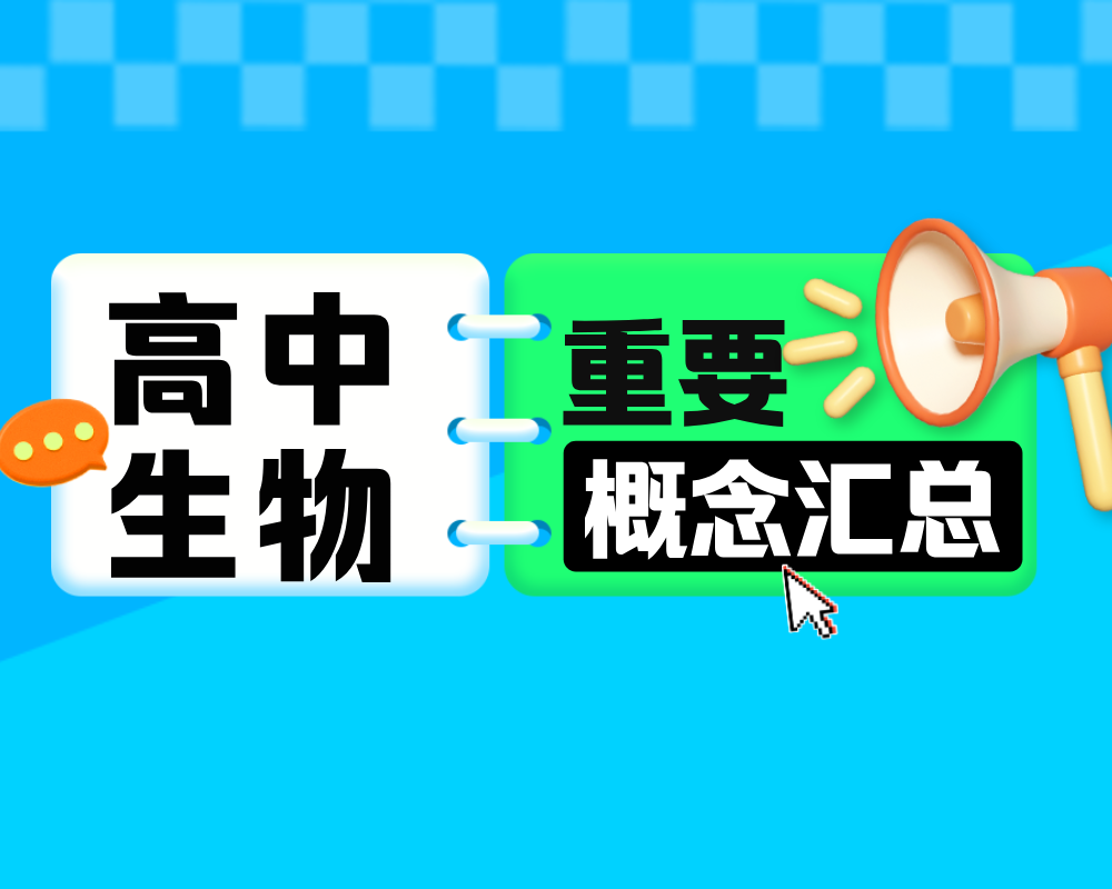 《高考生物重要概念汇总》基础知识大巩固