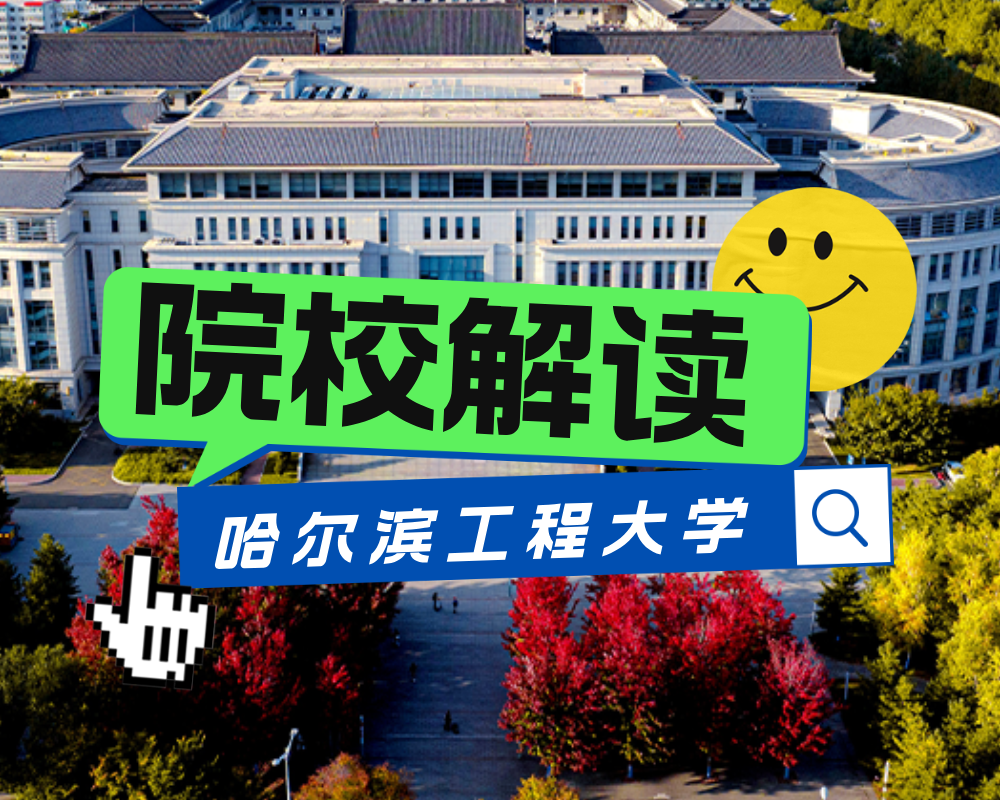 雪地绘“航母”!哈工程再次升级“年度盛宴”!(附哈尔滨工程大学院校解读和录取数据)