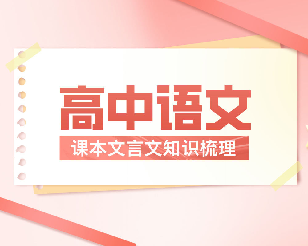 高中语文课本文言文知识梳理