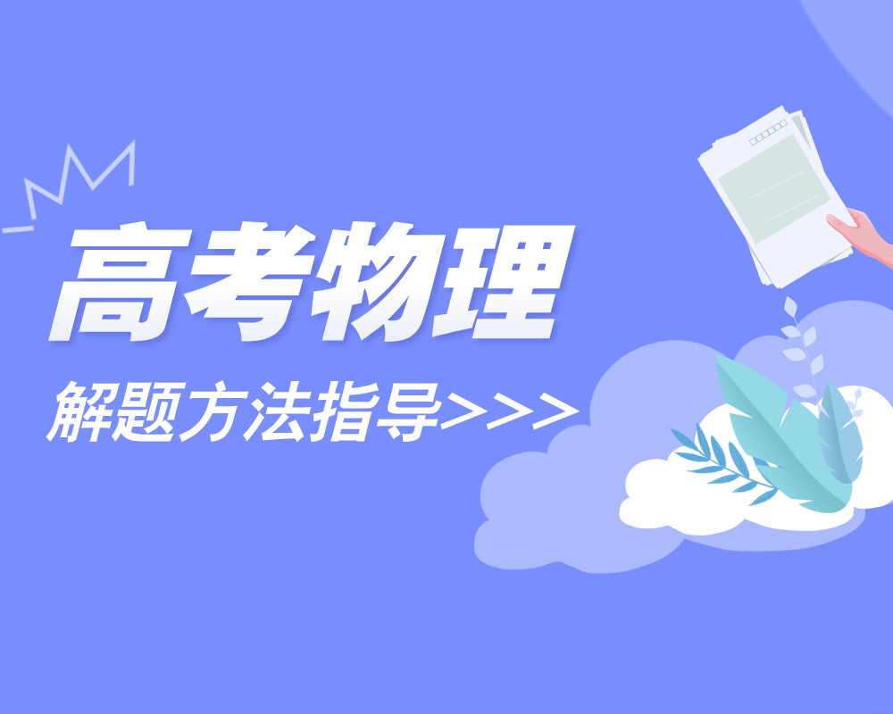 《高中物理解题方法指导》