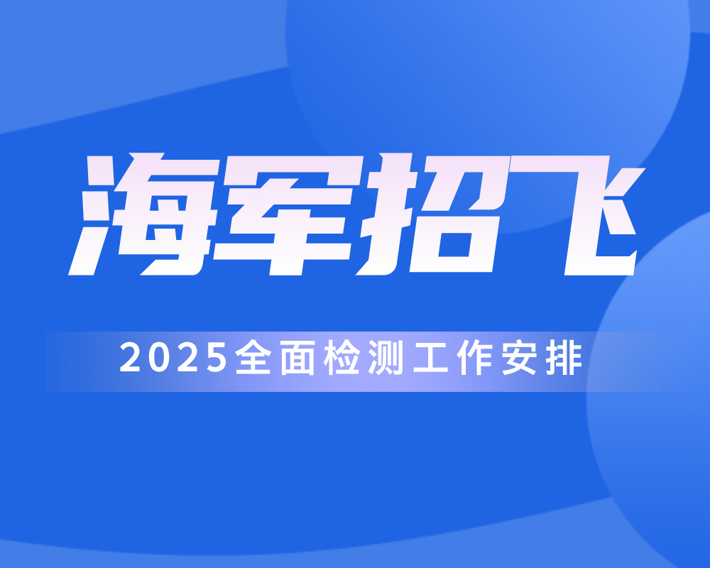 2025年度海军招飞全面检测工作安排