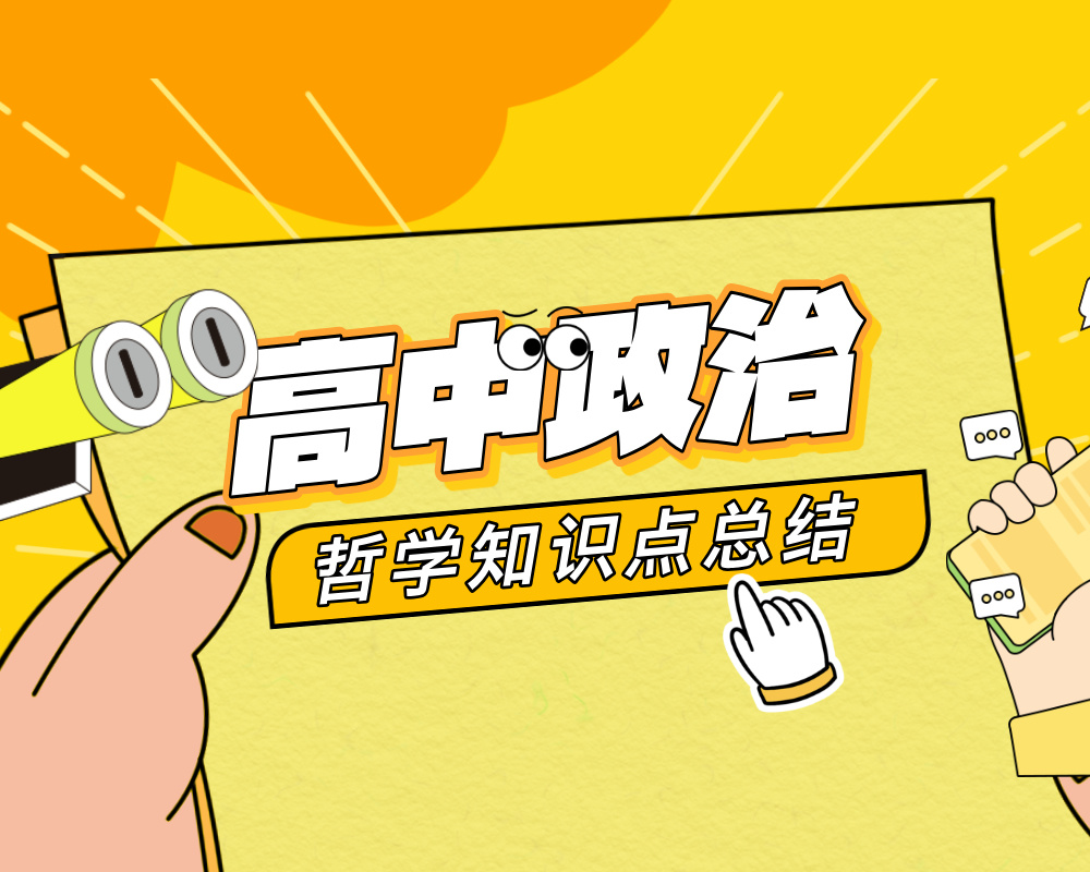 高中政治哲学知识点总结