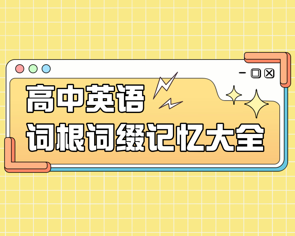 英语词根词缀记忆大全