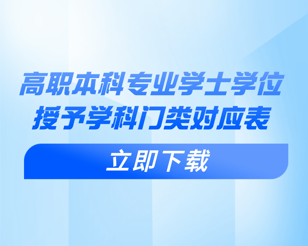 《高职本科专业学士学位授予学科门类对应表》
