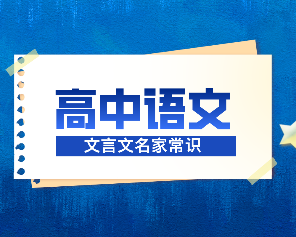 高考语文：文言文名家常识