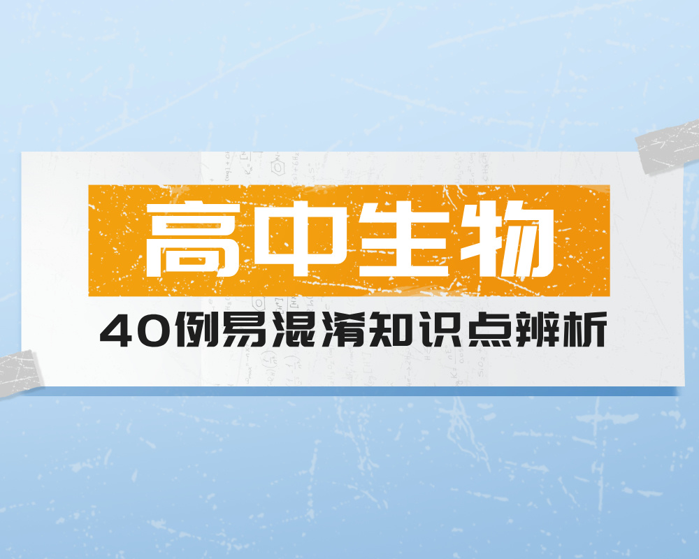 高中生物40例易混淆知识点辨析