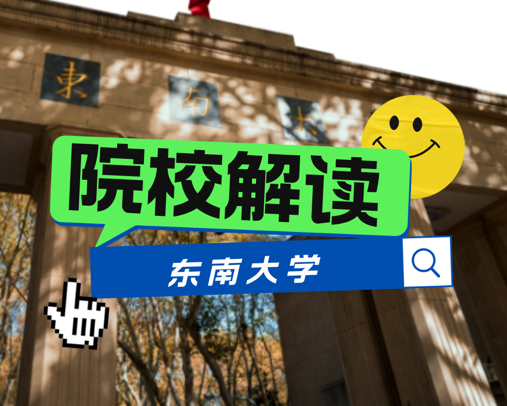 重磅!东南大学成立新学院!(附院校解读及录取数据)