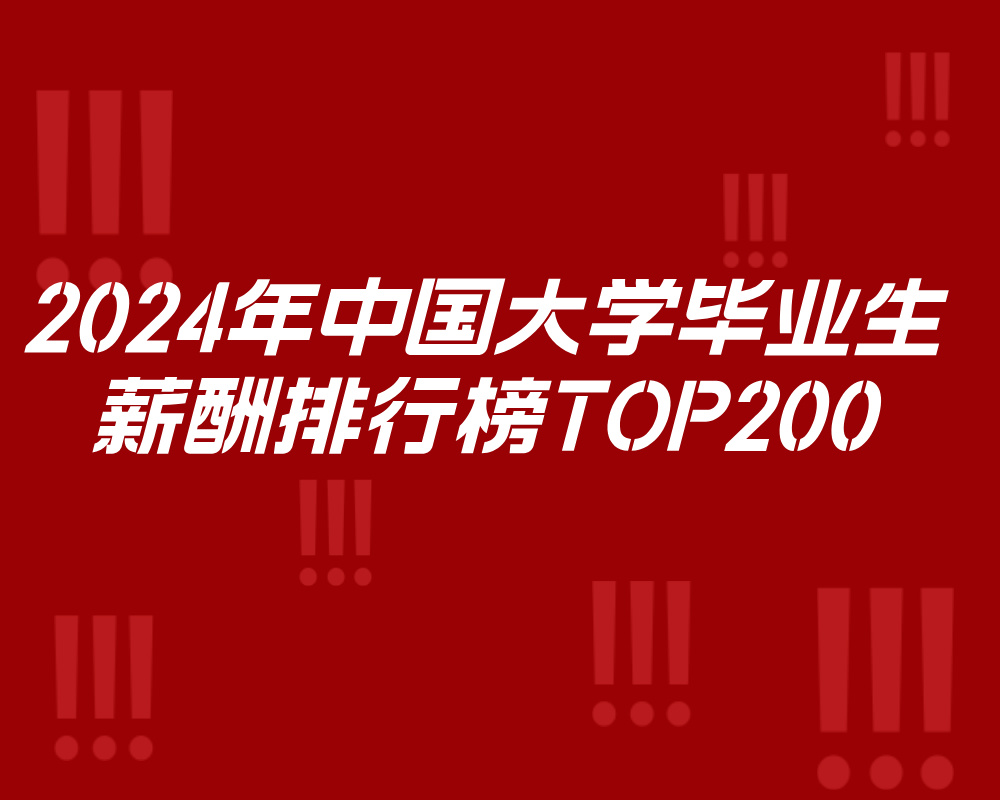 《2024年中国大学毕业生薪酬排行榜TOP200》