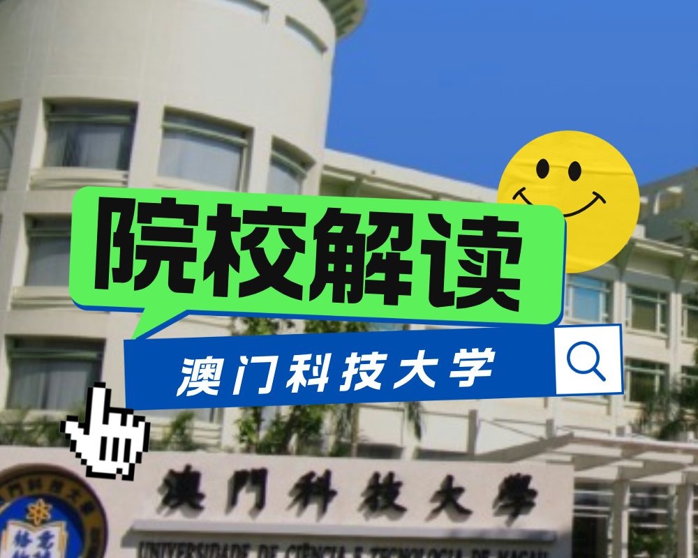 澳门科技大学为何被称为回归大学?(附院校解读与内地生报读要求)
