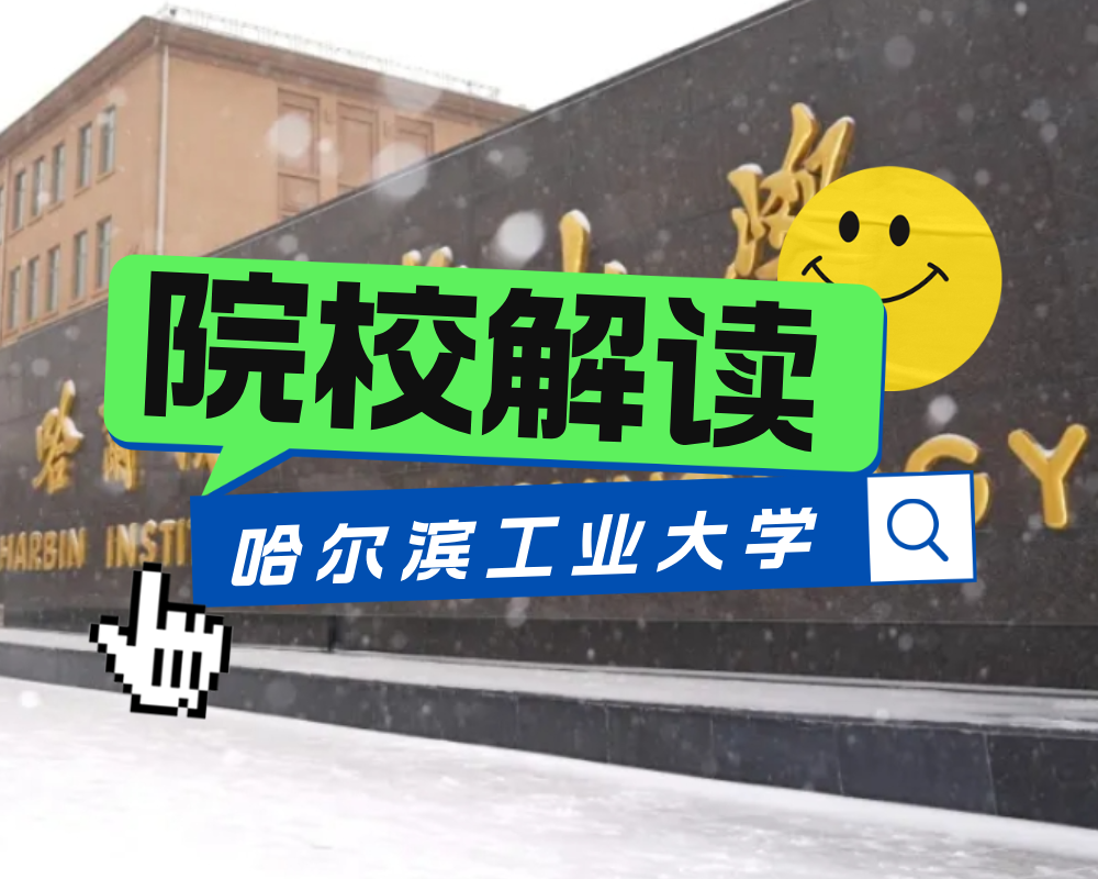 雪筑匠心,梦启哈工大:雪构建造节开赛引关注!(附院校解读与本科招生专业一览)