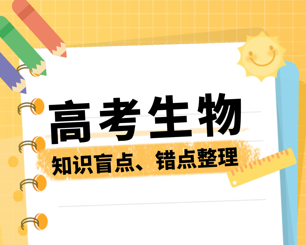 高考生物：生物学知识盲点、错点整理！