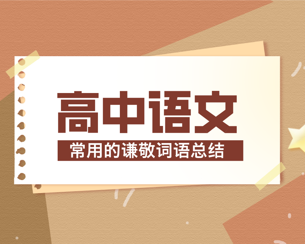 高考语文：常用的谦敬词语总结！