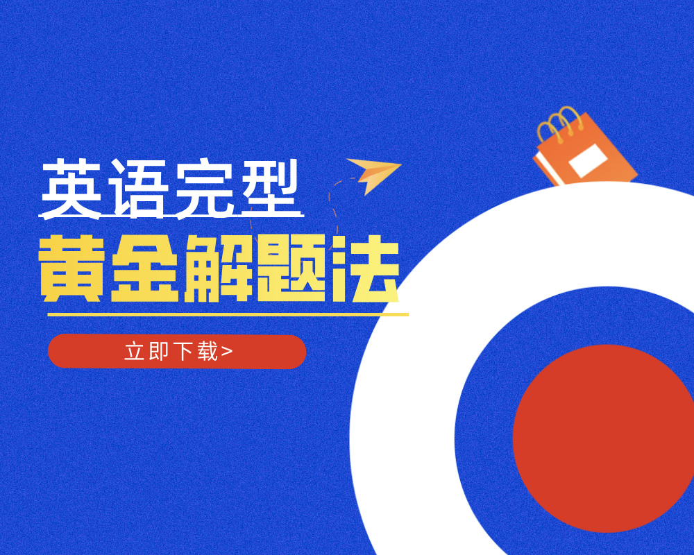 《高考英语完型黄金解题法》