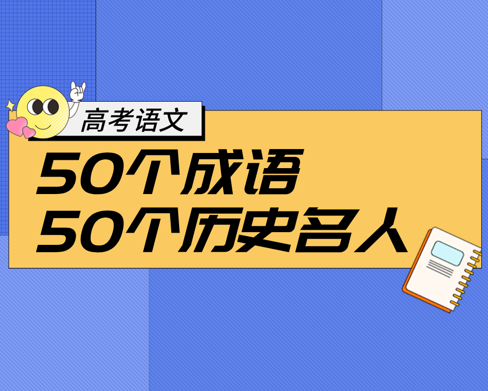 高考语文:50个成语,50个历史名人