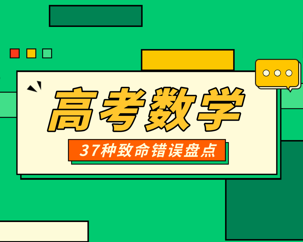 高考数学答题易出现的37种致命错误