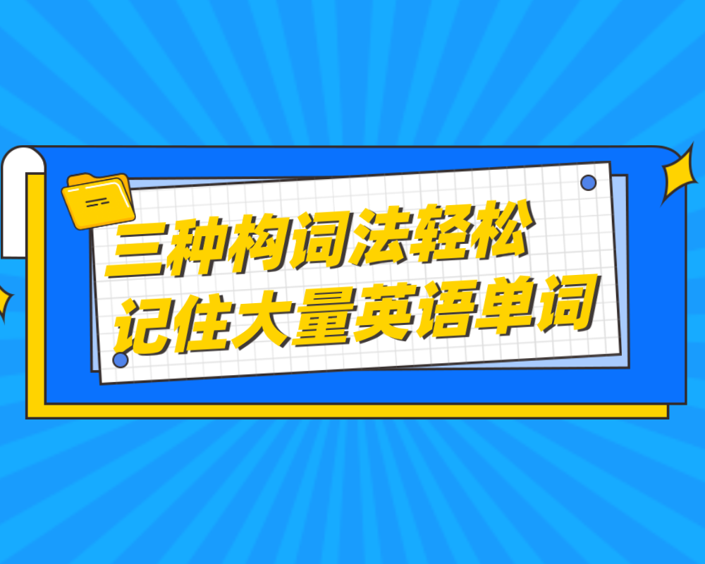 《三种构词法让你轻松记住大量英语单词》