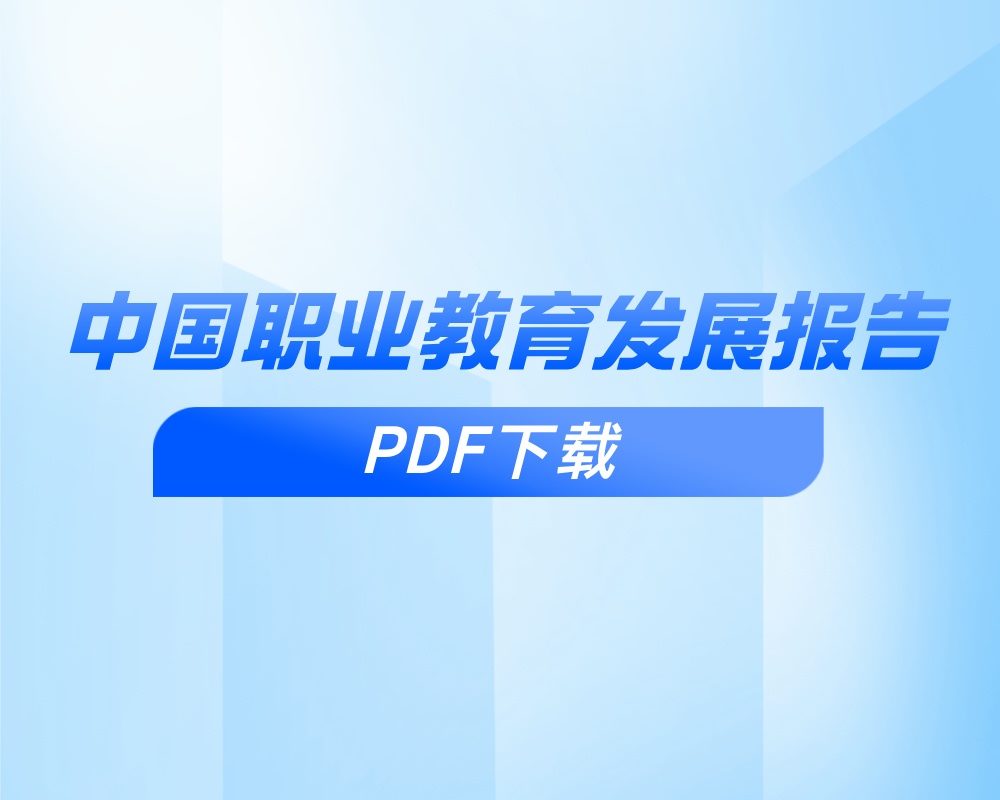 《中国职业教育发展报告》PDF下载