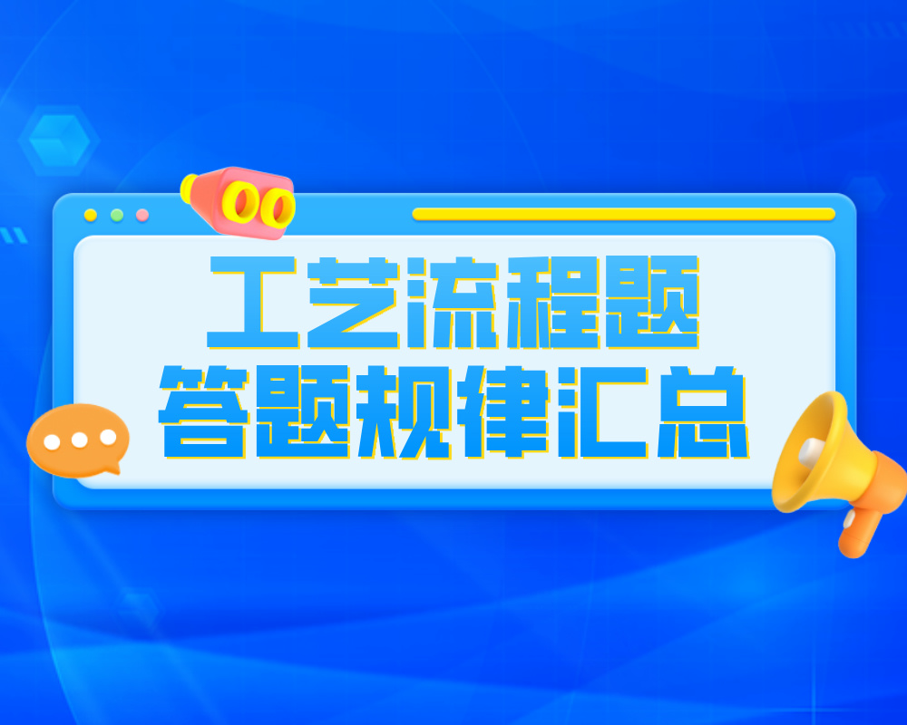 《高考化学工艺流程题答题规律汇总》
