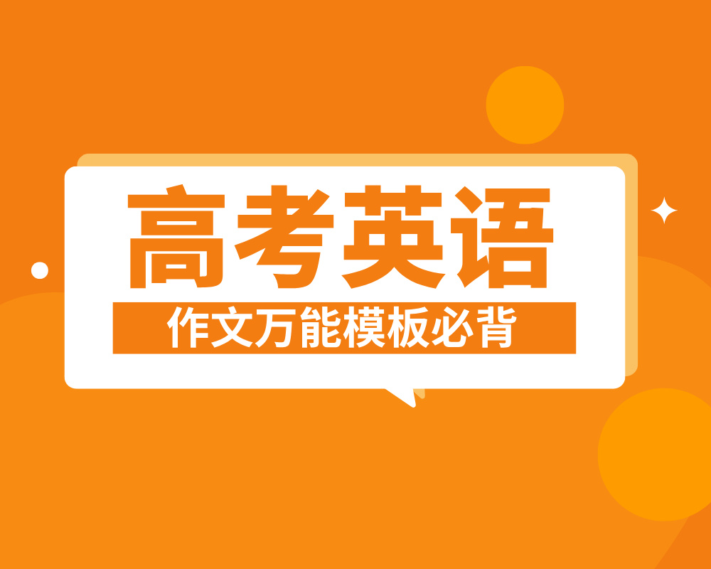高考英语作文万能模板必背：开头，正文，结尾句型